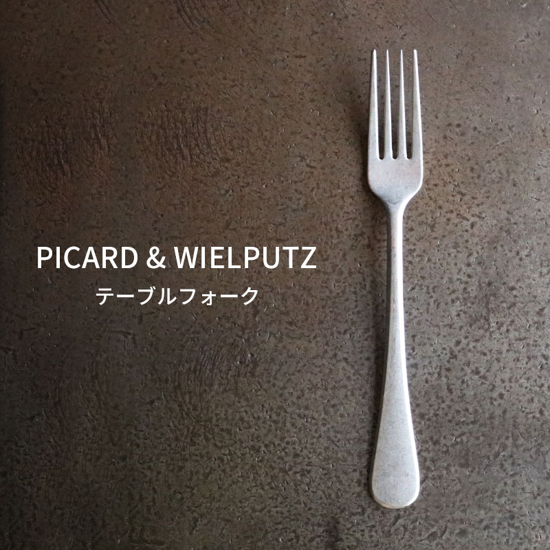 Picard＆Wielputzカトラリー Picard＆Wielputz ロッシーニ テーブルフォーク ヴィンテージ｜ピカード＆ヴィールプッツ ランドハウス カトラリー キッチン雑貨 シルバー ドイツ製 食洗機OK ZAKKAWORKS ネコポス＼毎月18日はいちばの日P最大4倍／