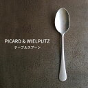 Picard＆Wielputzカトラリー 【30日&1日全品P2倍】Picard＆Wielputz ロッシーニ テーブルスプーン ヴィンテージ｜ピカード＆ヴィールプッツ ランドハウス カトラリー キッチン雑貨 シルバー ドイツ製 食洗機OK ZAKKAWORKS ネコポス