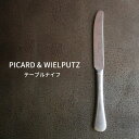 Picard＆Wielputzカトラリー Picard＆Wielputz ロッシーニ テーブルナイフ ヴィンテージ｜ピカード＆ヴィールプッツ ランドハウス カトラリー キッチン雑貨 シルバー ドイツ製 食洗機OK ZAKKAWORKS ネコポス＼お買い物マラソンP最大47倍／＼25日楽天カード利用でP5倍／