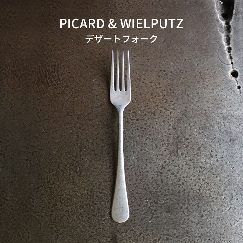 Picard＆Wielputzカトラリー Picard＆Wielputz ロッシーニ デザートフォーク｜ピカード＆ヴィールプッツ ランドハウス カトラリー キッチン雑貨 シルバー ドイツ製 食洗機OK ZAKKAWORKS ネコポス＼30日楽天カード利用でP5倍／