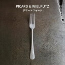 Picard＆Wielputzカトラリー 【30日&1日全品P2倍】Picard＆Wielputz ロッシーニ デザートフォーク｜ピカード＆ヴィールプッツ ランドハウス カトラリー キッチン雑貨 シルバー ドイツ製 食洗機OK ZAKKAWORKS ネコポス