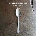 Picard＆Wielputzカトラリー 【30日&1日全品P2倍】Picard＆Wielputz ロッシーニ デザートスプーン ヴィンテージ｜ピカード＆ヴィールプッツ ランドハウス カトラリー キッチン雑貨 シルバー ドイツ製 食洗機OK ZAKKAWORKS ネコポス