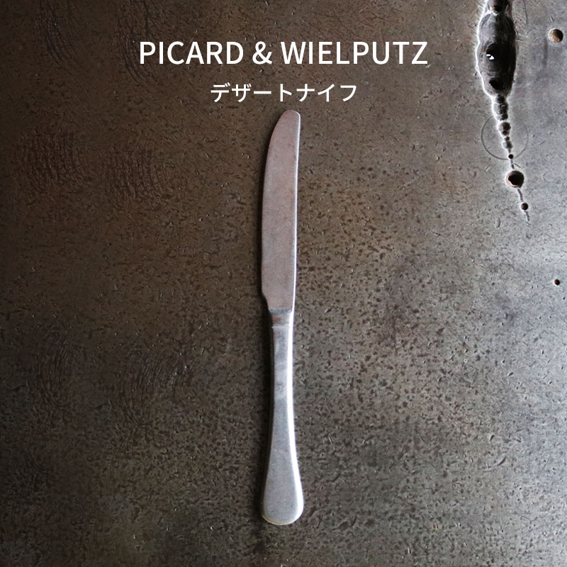 Picard＆Wielputzカトラリー Picard＆Wielputz ロッシーニ デザートナイフ ヴィンテージ｜ピカード＆ヴィールプッツ ランドハウス カトラリー キッチン雑貨 シルバー ドイツ製 食洗機OK ZAKKAWORKS ネコポス