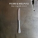 Picard＆Wielputzカトラリー Picard＆Wielputz ロッシーニ フルーツ&バターナイフ ヴィンテージ｜ピカード＆ヴィールプッツ ランドハウス カトラリー キッチン雑貨 シルバー ドイツ製 食洗機OK ZAKKAWORKS ネコポス