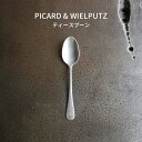 Picard＆Wielputz ロッシーニ ティースプーン ヴィンテージ｜ピカード＆ヴィールプッツ ランドハウス カトラリー キッチン雑貨 シルバー ドイツ製 食洗機OK ZAKKAWORKS ネコポス＼お買い物マラソンP最大47倍／＼25日楽天カード利用でP5倍／