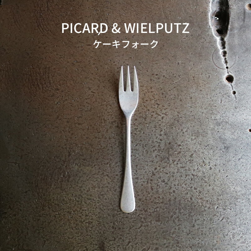 Picard＆Wielputzカトラリー ＼クーポン配布中！／Picard＆Wielputz ロッシーニ ケーキフォーク ヴィンテージ｜ピカード＆ヴィールプッツ ランドハウス カトラリー キッチン雑貨 シルバー ドイツ製 食洗機OK ZAKKAWORKS ネコポス＼北陸げんき市対象ショップ／