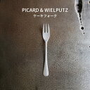 Picard＆Wielputzカトラリー Picard＆Wielputz ロッシーニ ケーキフォーク ヴィンテージ｜ピカード＆ヴィールプッツ ランドハウス カトラリー キッチン雑貨 シルバー ドイツ製 食洗機OK ZAKKAWORKS ネコポス