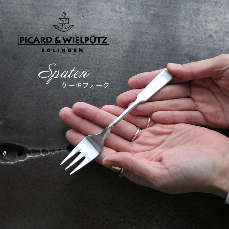 Picard＆Wielputzカトラリー Picard＆Wielputz スパテン ケーキフォーク サテン仕上げ｜ピカード ＆ ヴィールプッツ ランドハウス カトラリー キッチン雑貨 シルバー ドイツ製 食洗機OK ZAKKAWORKS ネコポス＼お買い物マラソンP最大46倍／