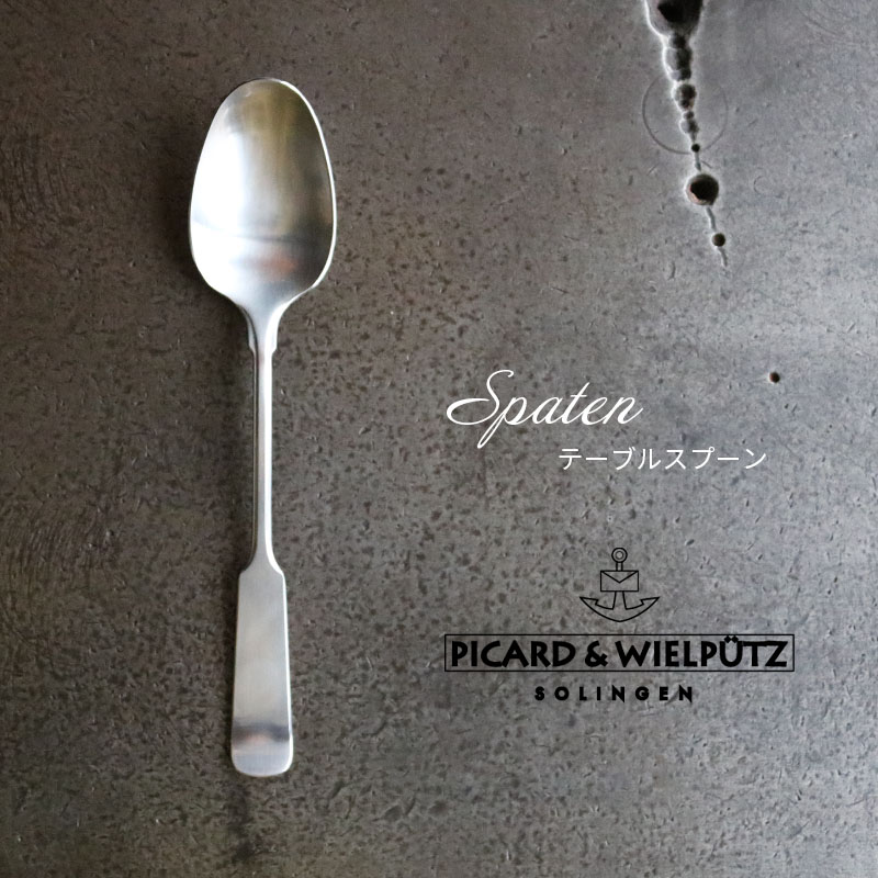 Picard＆Wielputzカトラリー ＼4日20時から4時間限定P5倍／Picard＆Wielputz スパテン テーブルスプーン サテン仕上げ｜ピカード ＆ ヴィールプッツ ランドハウス カトラリー キッチン雑貨 シルバー ドイツ製 食洗機OK ZAKKAWORKS ネコポス