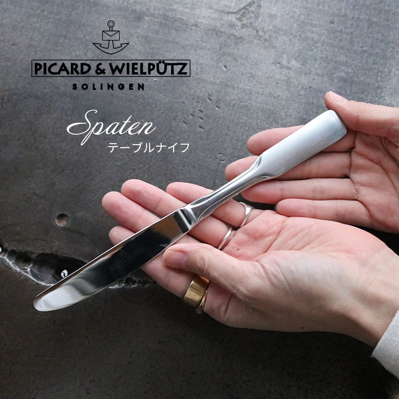 Picard＆Wielputzカトラリー ＼クーポン配布中！／Picard＆Wielputz スパテン テーブルナイフ サテン仕上げ｜ピカード ＆ ヴィールプッツ ランドハウス カトラリー キッチン雑貨 シルバー ドイツ製 食洗機OK ZAKKAWORKS ネコポス＼北陸げんき市対象ショップ／