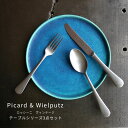 Picard＆Wielputzカトラリー 【ロッシーニ3点セット】Picard＆Wielputz ロッシーニ テーブル3点セット ヴィンテージ｜ピカード＆ヴィールプッツ カトラリー キッチン雑貨 シルバー ドイツ製 食洗機OK ZAKKAWORKS ネコポス【新生活応援】＼48時間限定P3倍！21日23:59まで／