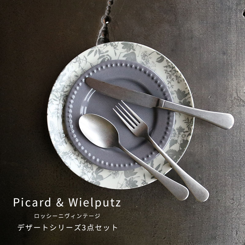 Picard＆Wielputzカトラリー 【ロッシーニ デザートシリーズ3点セット】Picard＆Wielputz ロッシーニ デザートシリーズ ヴィンテージ｜ピカード＆ヴィールプッツ カトラリー キッチン雑貨 シルバー ドイツ製 食洗機OK ZAKKAWORKS ネコポス【新生活応援】＼毎月18日はいちばの日P最大4倍／