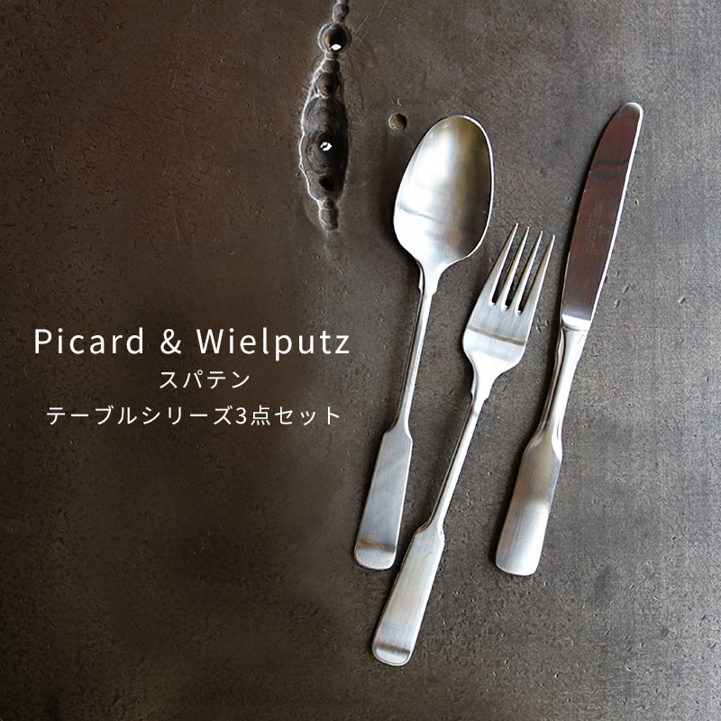 Picard＆Wielputzカトラリー 【スパテン3点セット】Picard＆Wielputz スパテン テーブルシリーズ3点セット サテン仕上げ｜ピカード＆ヴィールプッツ カトラリー キッチン雑貨 シルバー ドイツ製 食洗機OK ZAKKAWORKS ネコポス＼勝ったらP2倍！6日23:59まで／