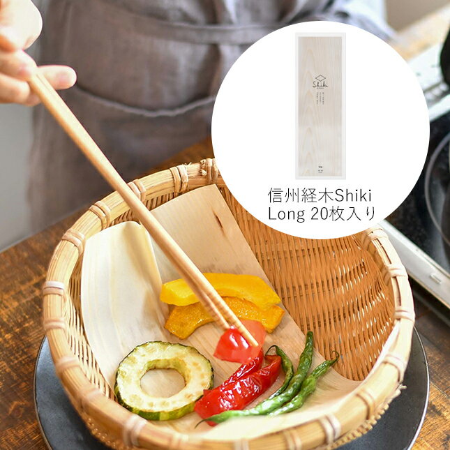 【20日店内全品P2倍+楽天カード利用でP4倍】信州経木Shiki ロング 20枚入り | やまとわ Long 敷く包む 飾る 木のまま使う 信州経木「紙木」長野県伊那谷のアカマツ使用 キッチン雑貨 サステナブル 台所用品 暮らし 環境
