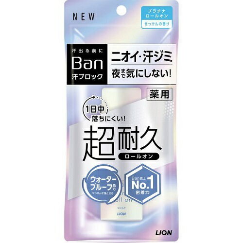 【送料無料・ケース販売】　賢く・お得に・まとめ買いがオススメです 大容量 つめかえ 入数 サイズ・カラー違い 一緒にご購入・ご検討いかがですか 【商品詳細】 ●ワキ汗を抑えられるから夜まで汗ジミ・ニオイ気にせず過ごせるBan史上No．1密着力プラチナロールオン。 成分：○有効成分：クロルヒドロキシアルミニウム、イソプロピルメチルフェノール○その他の成分：疎水化ヒドロキシプロピルメチルセルロース、ピニルメチルエーテル・マレイン酸エチル共重合体液、無水硫酸Na、PEG1000、ヒドロキシプロピル-β-シクロデキストリン、エタノール、エデト酸塩、メントール、香料 ※パッケージデザイン等は予告なく変更されることがあります【関連アイテム】Ban バン