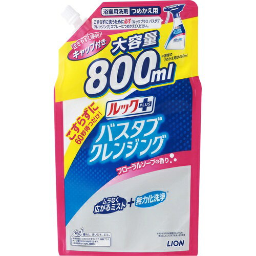 (送料無料)(まとめ買い・ケース販売)ルックプラス バスタブクレンジング フローラルソープの香り 詰替 大容量（800mL）（12個セット）/ ライオン