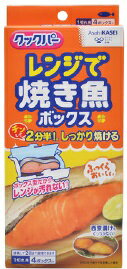 クックパー レンジで焼き魚ボックス 1切れ用（4個入）/ 旭化成