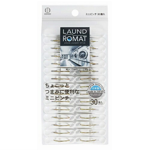 小久保 洗濯バサミ LAUND ROMAT ランドリーミニピンチ(30個入)KL-098/ 小久保工業所 小久保 洗濯バサミ LAUND ROMAT ランドリーミニピンチ(30個入)KL-098/ 小久保工業所