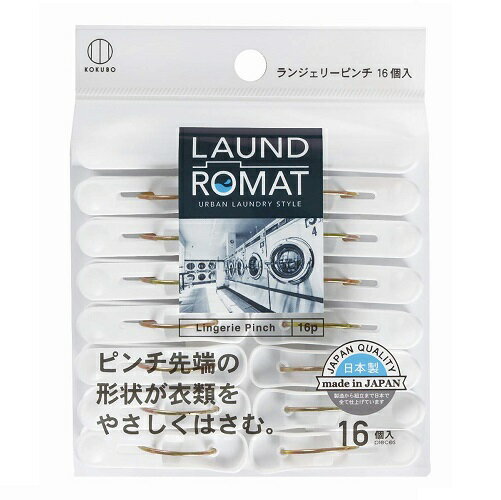 小久保 洗濯バサミ LAUND ROMAT ランジェリーピンチ（16個入）KL-091/ 小久保工業所