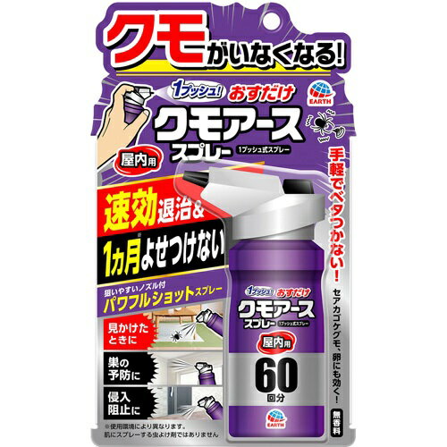 おすだけクモアーススプレー 屋内用 60回分（80mL）/ アース製薬