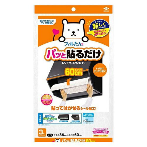 パッと貼るだけ 深型用フィルター レンジフード 60cm 1個（3枚入） / 東洋アルミエコープロダクツ　掃除K