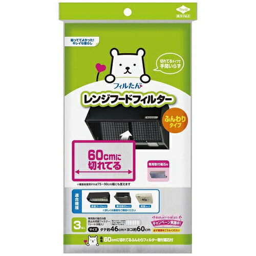 (送料無料)(まとめ買い・ケース販売)東洋アルミ 60cmに切れてるふんわり レンジフィルター 取付磁石付（3枚入）（60個セット）/ 東洋アルミエコープロダクツ