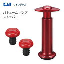 貝印 ワイン用 バキュームポンプストッパー ワインの酸化をおさえる H8222/貝印★新着★