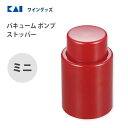 貝印 KAI ワインバキュームポンプストッパーミニ KAI KITCHEN DH8223 /貝印★新着★