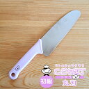 子ども包丁 初級用 リトルシェフクラブ 丸刃 食洗機対応 日本製 000FG5202 / 貝印★新着★