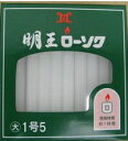 【39ショップ 参加記念セール】マルエス 明王ローソク 大 1.5号(40本入)仏壇 お参り/ マルエス