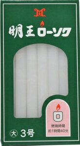 楽天市場】明王ローソク 3号の通販 楽天市場】明王ローソク 3号の通販