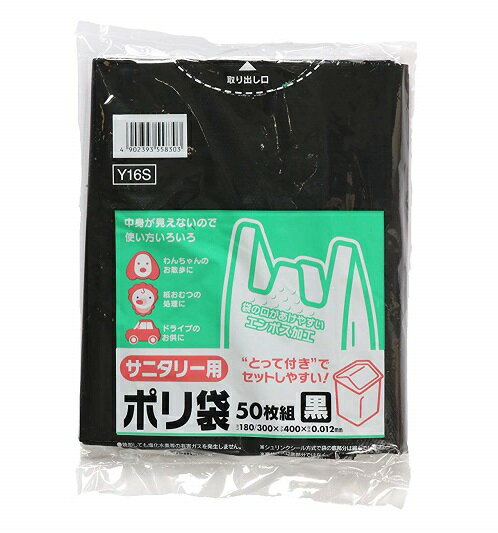 (送料無料)(まとめ買い・ケース販売)ゴミ袋 サニタリー用 ポリ袋 黒 Y16S（50枚入）（60個セット）/ 日本サニパック