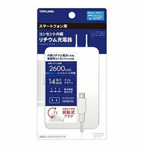 トップランド コンセント内蔵リチウム充電器 スマートフォン用 2600mAh(1個入)/ トップランド(防災) トップランド コンセント内蔵リチウム充電器 スマートフォン用 2600mAh(1個入)/ トップランド(防災)