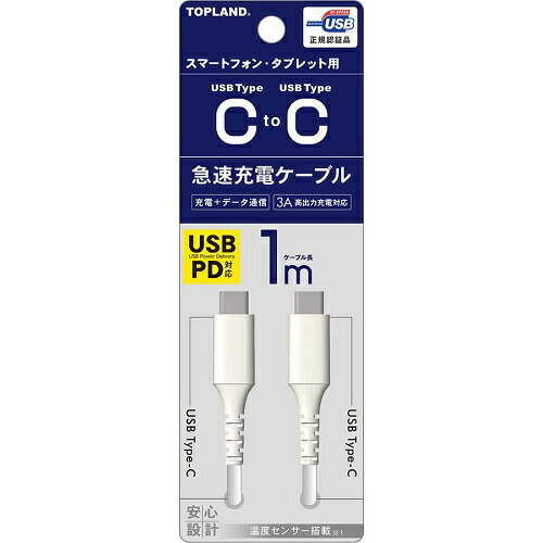 トップランド USB-C to Cケーブル ホワイト(1m)/ トップランド トップランド USB-C to Cケーブル ホワイト(1m)/ トップランド