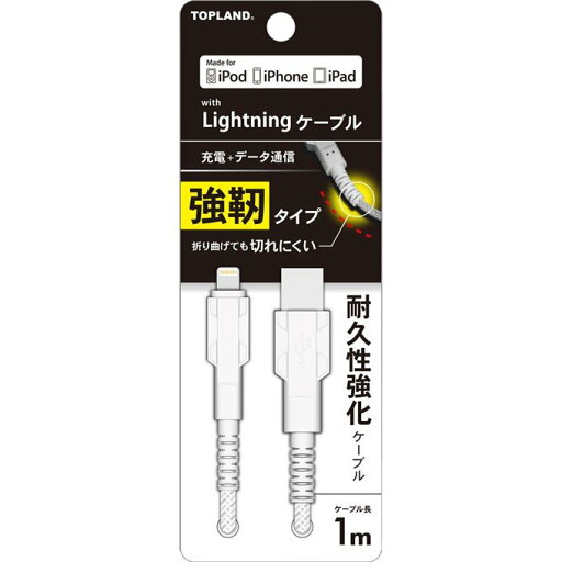 ライトニング タフケーブル 1M ホワイト/ トップランド ライトニング タフケーブル 1M ホワイト/ トップランド