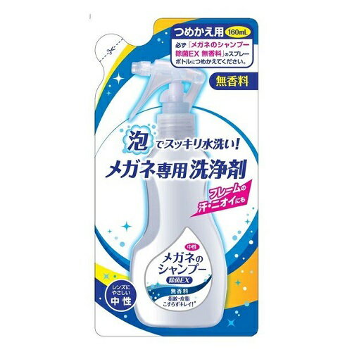 メガネのシャンプー 除菌EX 無香料 詰替え用（160mL）/ ソフト99