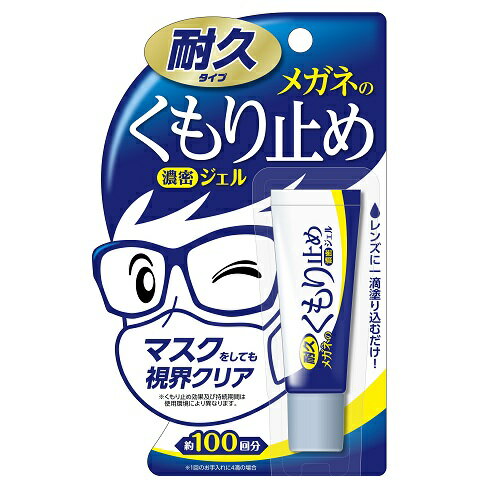 メガネのくもり止め 濃密ジェル 耐久タイプ （10g）/ ソフト99