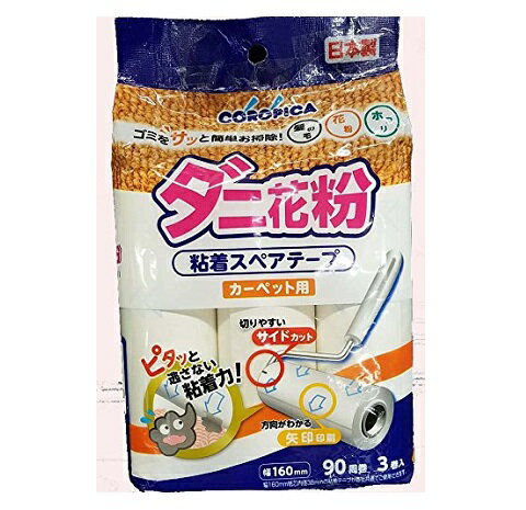 【商品詳細】 ●巾160mm 90周 切りやすいサイドカットタイプ ●ゴミをサッと簡単にお掃除！ 髪の毛・花粉・ホコリをしっかりキャッチ ●本商品はカーペット用ですのでフローリングや畳に使用するとテープが床に貼りつきますのでご使用しないで下さい。 ※紙芯内径38mm ※パッケージデザイン等は予告なく変更されることがあります