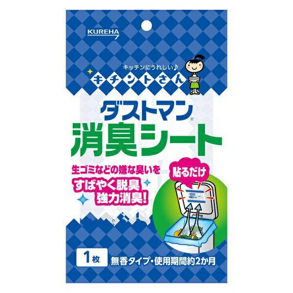 【生ゴミ対策】クレハ キチントさん ダストマン 消臭シート 1枚入/ クレハ［生ゴミの臭い］［ゴミ箱の..