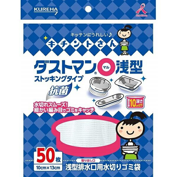 キチントさん ダストマン 〇（マル） 浅型 排水口用 抗菌・消臭 ゴミ袋 1袋（50枚入）/ クレハ