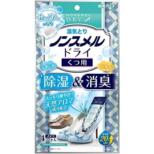 必要な数だけご購入できます 大容量 つめかえ 入数 サイズ・カラー違い 一緒にご購入・ご検討いかがですか 【商品詳細】 ●くつの中のじめじめとイヤなニオイがスッキリします。 ●天然アロマ成分配合（せっけんの香り）。 ●湿気やニオイがこもりやすいクツの埼までフィットする先細形状。 ●ゼリー状に固まるタイプ。 ●天然由来のゲル化剤仕様、2足分（4シート）入り。 ●除湿量20％UP（従来品比） ※パッケージリニューアル等により、パッケージがイメージ画像と違う事がございます。ご了承ください。 【送料無料商品をご注文のお客様へ注意事項】 （1）送料無料商品の扱い 送料無料商品と共に送料別の商品をご注文された場合、お届け先地域（料金表に準じる）の送料がかかります。 送料無料商品のみご購入の際、送料は無料とさせて頂きます。 （2）こちらの商品は一部地域のみ送料無料です。 【東北・北海道】は送料800円かかります。 東北（青森県・岩手県・宮城県・秋田県・山形県・福島県）・北海道へのお届けは送料800円かかります。 ※（2）につきまして、商品名に【東北・北海道別途送料】と記載がある商品のみ該当となります。 記載が無い商品につきましては、商品ページの注意事項をご確認ください。【関連アイテム】ノンスメルドライ