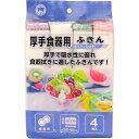 厚手食器用 ふきん(4枚入)/ ボンスター販売