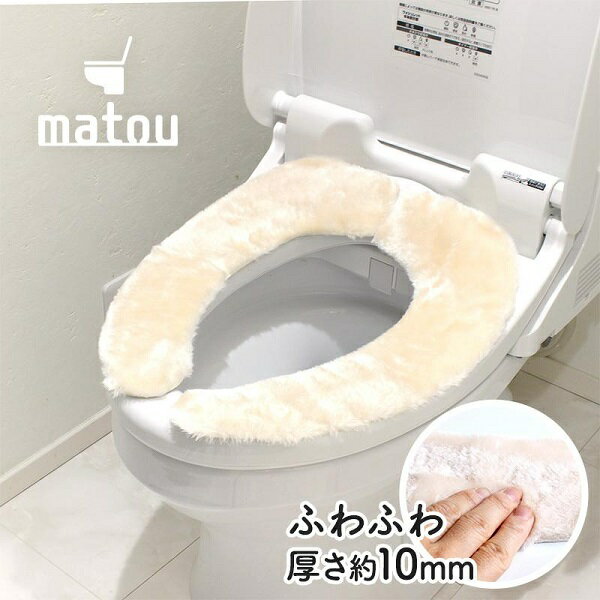 吸着 便座シート ぴたQ アイボリー ボア生地 matou（1個入）/ レック
