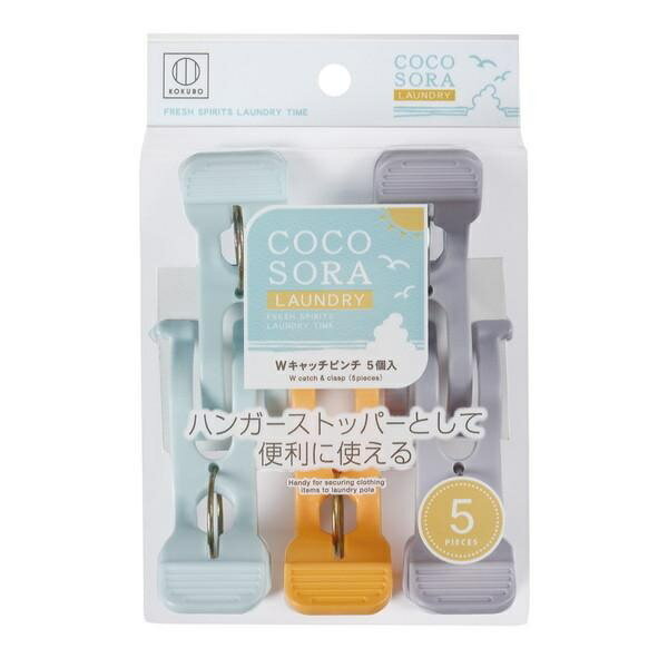 洗濯バサミ ピンチ COCOSORA Wキャッチピンチ（5個入）/ 小久保工業所