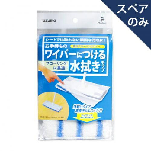 SQA70 ワイパー 取付モップ フロア 水拭き スペア（1個入）/ アズマ工業 1