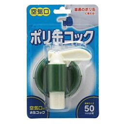 ポリ缶コック 水タンク ウォータータンク用 口径5cm（1個入）/ プラテック