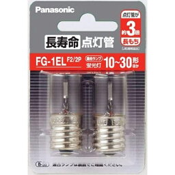 Panasonic 長寿命 点灯管 FG1ELF22P（2個入）/ パナソニック