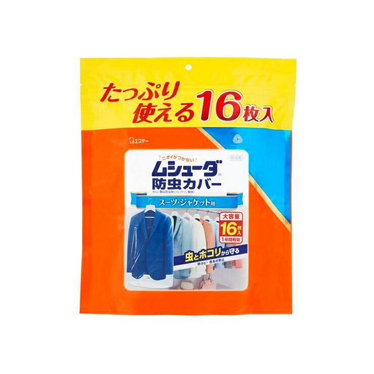ムシューダ防虫カバー 1年間有効 スーツ・ジャケット用（16枚入）/ エステー