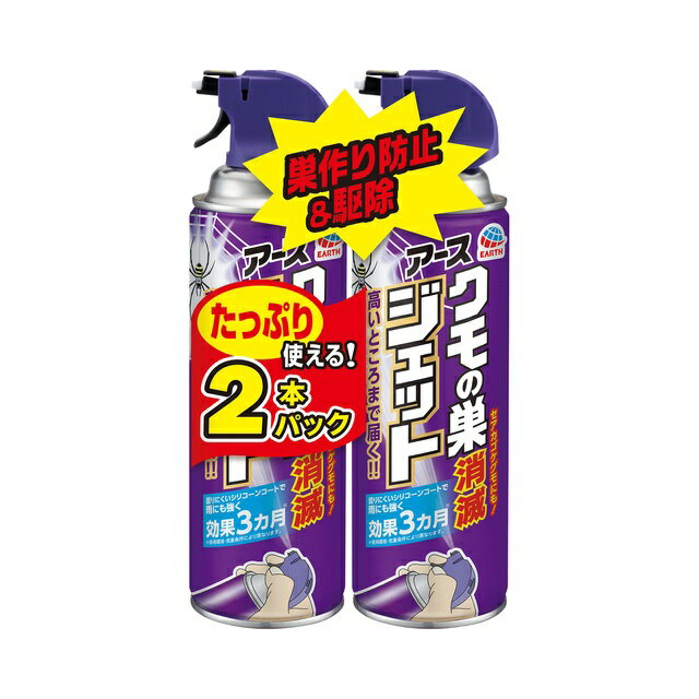 (送料無料)(まとめ買い・ケース販売)クモの巣 消滅ジェット(450mL×2本入)蜘蛛 くも 殺虫剤(15個セット)/ アース製薬