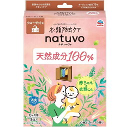 衣類防虫ケア ナチューヴォ natuvo クローゼット用（3個入）/ アース製薬